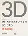 思いのままのモノづくり―3D CAD徹底解説