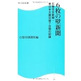 ６枚の壁新聞　石巻日日新聞・東日本大震災後７日間の記録  角川ＳＳＣ新書 (角川SSC新書 130)