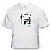 Chinese Symbol Faith - Toddler T-Shirt (2T)