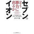 セブンとイオン どう勝負に出るか---トップの座を賭けた凄い「発想」と「決断」を見逃すな
