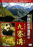 (1)九寨溝(きゅうさいこう) (DVD中国の世界遺産)