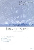 神秘のモーツァルト