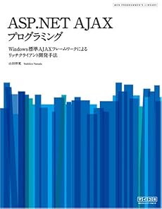 ASP.NET AJAXプログラミング ~Windows標準AJAXフレームワークによるリッチクライアント開発手法~ (WEB PROGRAMMER&rsquo;S LIBRARY)
