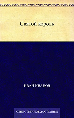 Святой король (Russian Edition)