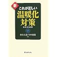新これが正しい温暖化対策<br>杉山 大志著 今中 健雄著 <br>エネルギーフォーラム<br>1890円<br>ISBN:9784885553752