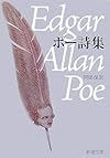 ポー詩集 (新潮文庫)