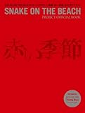 映画「赤い季節」×SNAKE ON THE BEACH 公式ガイドブック