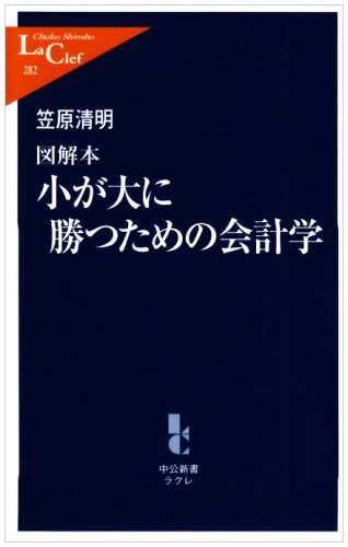 図解本小が大に勝つための会計学 (中公新書ラクレ 282)