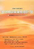 高齢者福祉施設 生活相談員業務指針〈’08〉業務標準化のためのガイドライン/