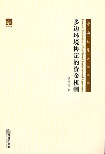 多边环境协定的资金机制
 (Law Press.China) (Chinese Edition)