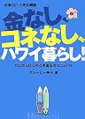 金なし、コネなし...