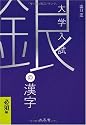 銀の漢字 必須編―大学入試