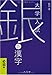 銀の漢字 必須編―大学入試