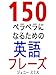 １５０ペラペラになるための英語フレーズ