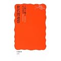 世代間連帯 (岩波新書)