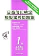 日商簿記検定模擬試験問題集1級―工業簿記・原価計算