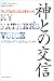 神との交信―そして私の人生は変わった