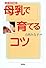 母乳で育てるコツ