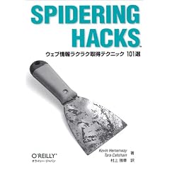 Spidering hacks―ウェブ情報ラクラク取得テクニック101選