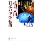 技術立国日本の中小企業 (角川選書)
