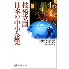 技術立国日本の中小企業 (角川選書)