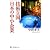 技術立国日本の中小企業 (角川選書)