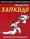 Korejskoe boevoe iskusstvo samozaschity. Hapkido. Prakticheskoe rukovodstvo