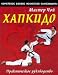 Korejskoe boevoe iskusstvo samozaschity. Hapkido. Prakticheskoe rukovodstvo