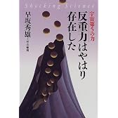 宇宙第5の力 反重力はやはり存在した (Shocking Science)