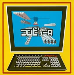 コンピュータ