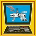 コンピュータ()