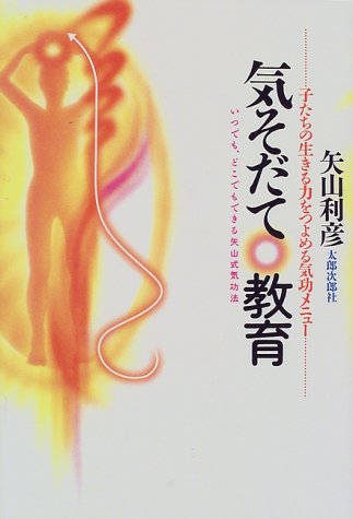 気そだて 教育―いつでも、どこでもできる矢山式気功法 子たちの生きる力をつよめる気功メニュー