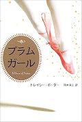 バレエに打ち込んでいる少女が本当に好きな踊りを見つけるお話、でよいのかしら…。面白いのだけど微妙ーに題材が絞れて居ない気がしました。主人公のお姉ちゃんのパールがちょっとゴスっぽくて魔法が好きで変わってるんだけど、一番大事にものを見てる感じがして良かった。最後のパールの手紙も良かったな。しかしこの書き方だとまるでバレエは、駄目なもの、ていう感じがして著者はどういう風にバレエを描きたかったのだろう、とちょっと謎でした。だってマダムがのろいをかける魔女には見えないのだもの。