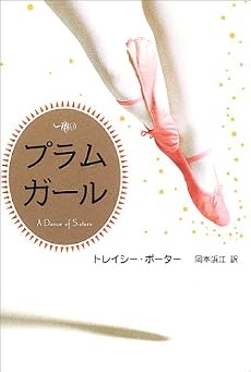 プラムガール