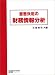 意思決定の財務情報分析