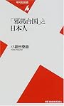 「邪馬台国」と日本人 (平凡社新書 (073))