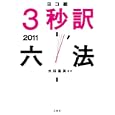 ヨコ組・３秒訳六法 ２０１１<br>水田 嘉美編著 <br>三修社<br>2310円<br>ISBN:9784384043525