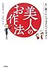 美人のお作法