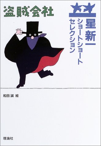 Cover image : 星新一ショートショートセレクション〈12〉盗賊会社