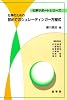 化学のための初めてのシュレーディンガー方程式 (化学サポートシリーズ)