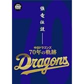 強竜伝説~中日ドラゴンズ・70年の軌跡~ [DVD]