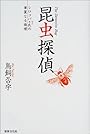 昆虫探偵―シロコパκ氏の華麗なる推理