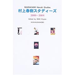 【クリックで詳細表示】村上春樹スタディーズ2000‐2004 [単行本]