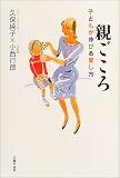 親ごころ―子どもが伸びる愛し方