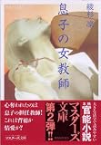 息子の女教師 (マスターズ文庫)