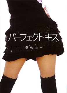 パーフェクトキス (MF文庫 ダ・ヴィンチ く 2-1)