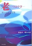 老-つぶやき―せいべえ詩文集 (ノベル倶楽部)