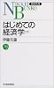 はじめての経済学〈下〉 (日経文庫)