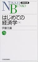 はじめての経済学〈下〉 (日経文庫)