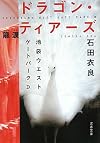ドラゴン・ティアーズ 龍涙―池袋ウエストゲートパーク〈9〉 (文春文庫)